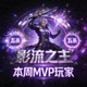 本周MVP玩家'影流之主'头像 - 达成五杀成就的顶尖玩家