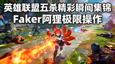 英雄联盟五杀精彩瞬间集锦 - Faker阿狸极限操作